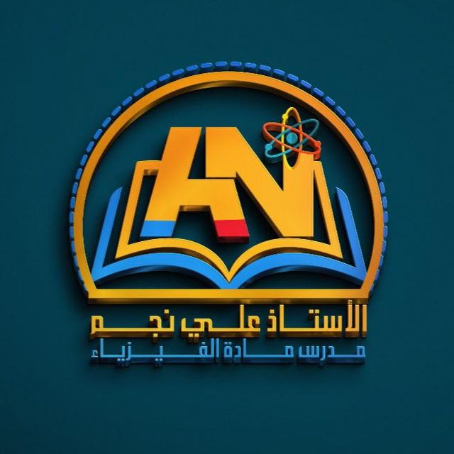 الاستاذ علي نجم