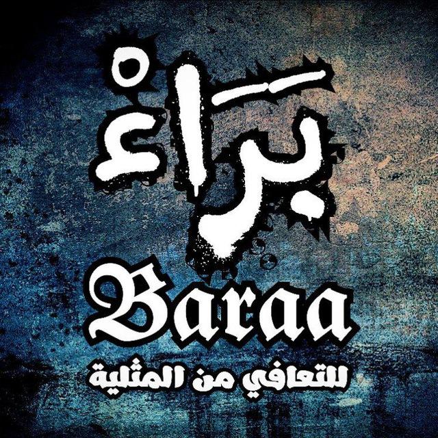 بَرَاءْ - لَآلِئُ الفِطْرَةِ 𝕭𝖆𝖗𝖆𝖆🔻