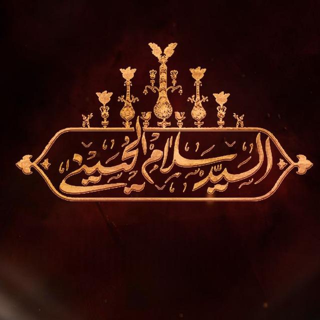 مجالس خادم الحسين سيد سلام الحسيني