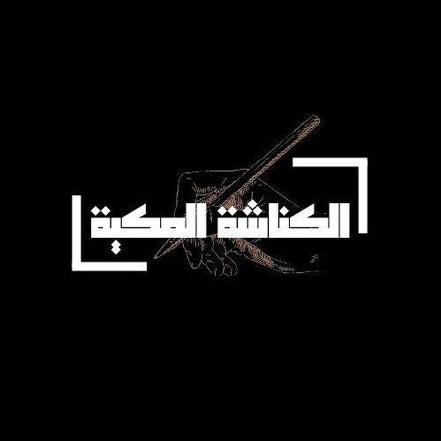 الكناشة المكية