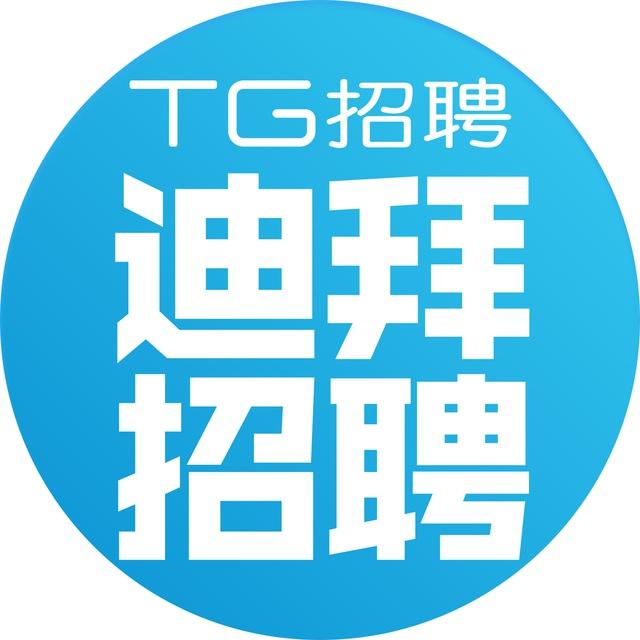 迪拜人事交流🇦🇪|TG招聘