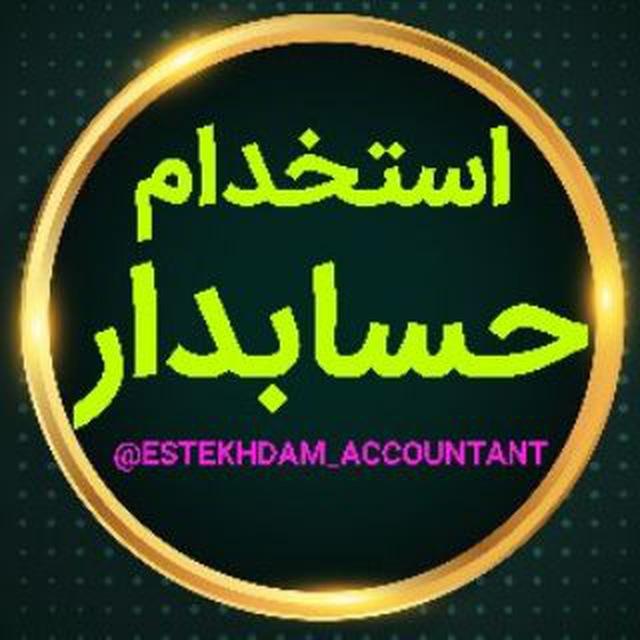 استخدام حسابدار