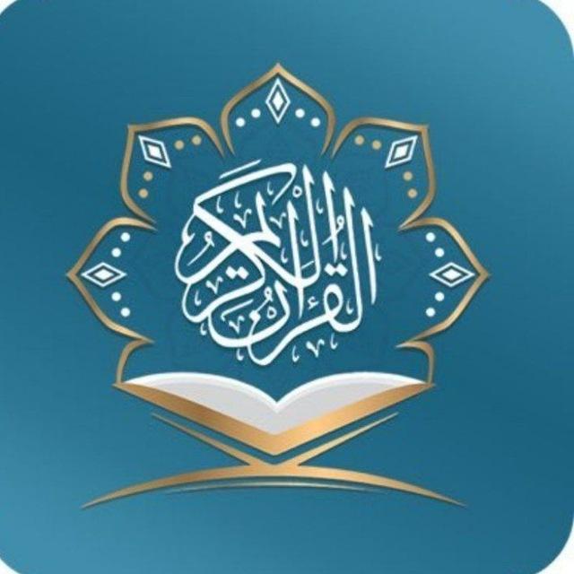 أجمل التلاوات 🎧🍃