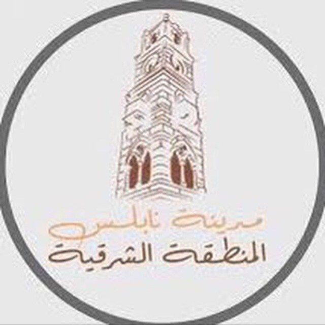 نابلس المنطقة الشرقية