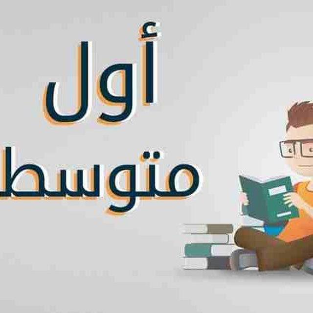 الصف الأول المتوسط