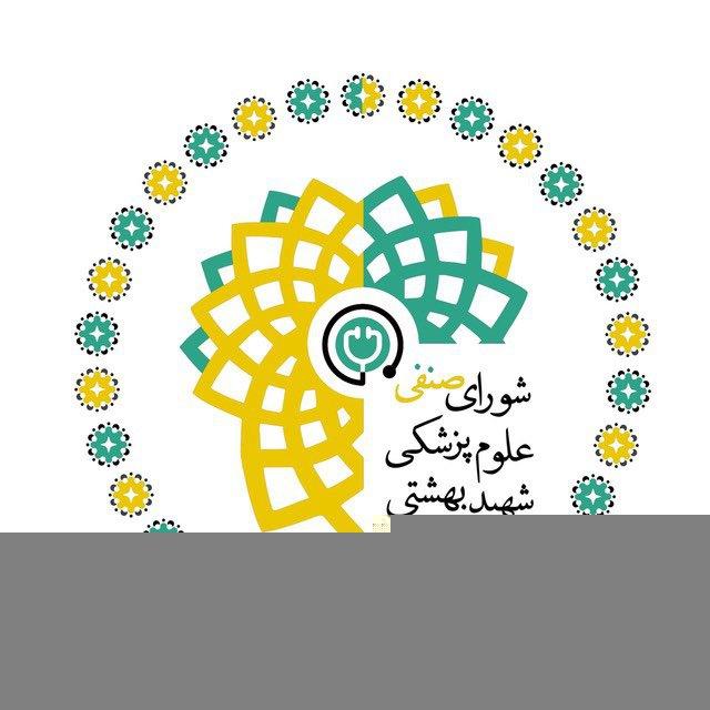 کمیته آموزش علوم پزشکی شهید بهشتی