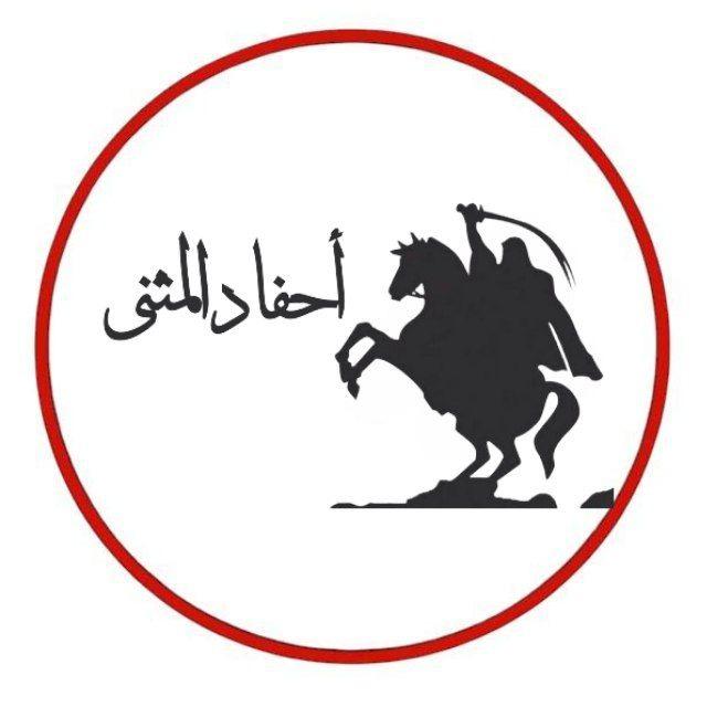 أﺣـفـاد الـمُـثـنـى🔻