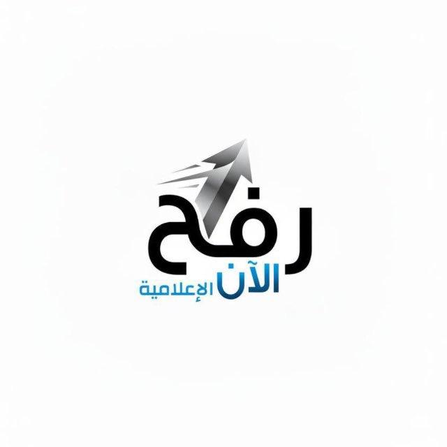 رفح الان الاعلامية