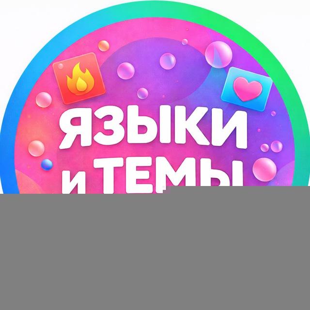 ЯЗЫЧКИ И ТЕМКИ | ОБОИ И КАРТИНКИ