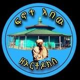 ፍኖተ አበው ዘኦርቶዶክስ (መ/ር ንዋይ ካሳሁን)