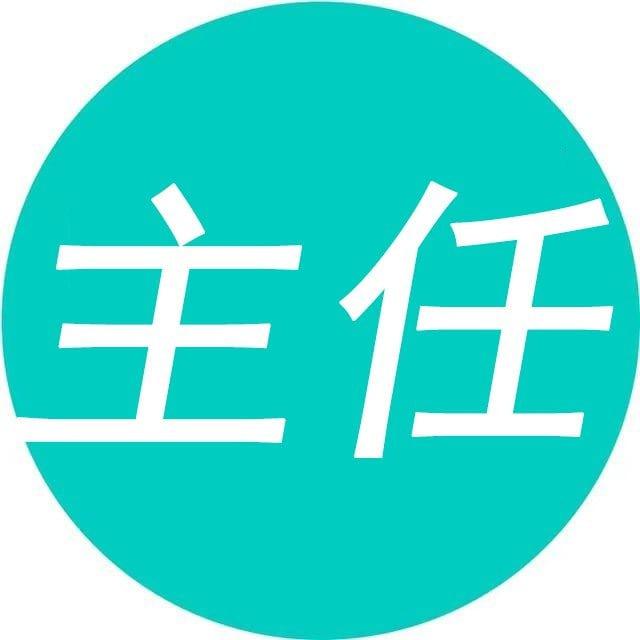 主任出海、专注ws