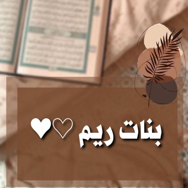 بنات ريم🌿