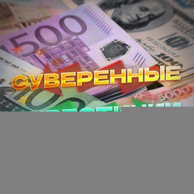 СУВЕРЕННЫЕ ИНВЕСТИЦИИ/РОССИЙСКИЙ РЫНОК АКЦИЙ/ОБЛИГАЦИЙ/НОВОСТИ ЭКОНОМИКИ/КУРСЫ ВАЛЮТ/СИТУАЦИЯ В МИРЕ
