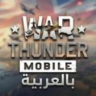 War Thunder Arab Official