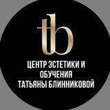 Центр эстетики и обучения Татьяны Блинниковой