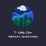 سؤال وفقرة ✨