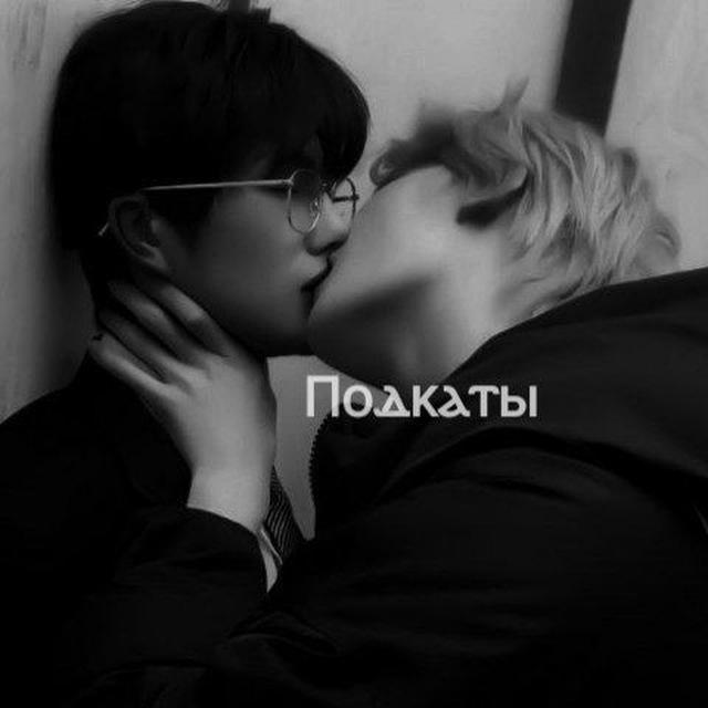 ᄉ подкаты ᄉ