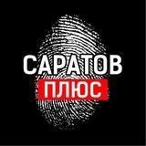 Саратов +