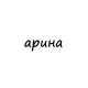 арина