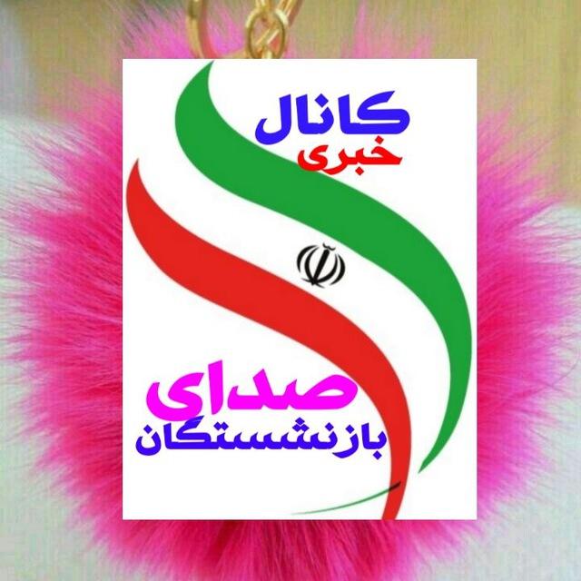 کانال صدای بازنشستگان