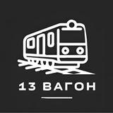 13 ВАГОН 💥