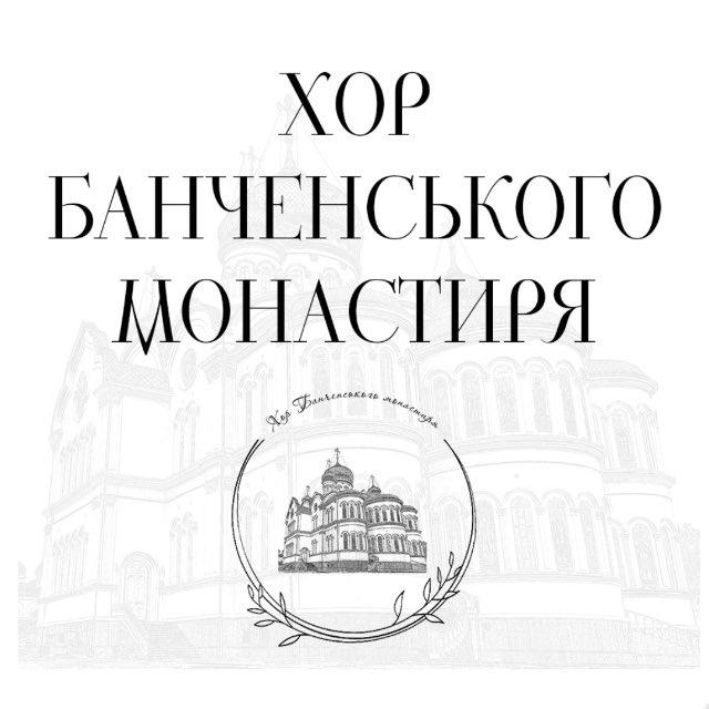 Хор Банченського монастиря