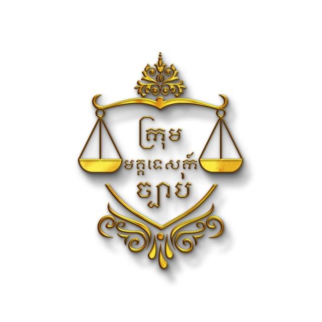 ក្រុមមគ្គទេសក៍ច្បាប់-Law Mentorship Group