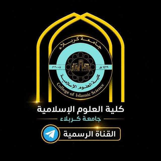 القناة الرسمية لاخبار كلية العلوم الاسلامية - جامعة كربلاء
