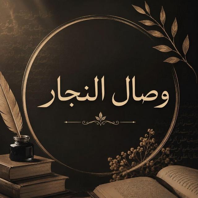 وِصَال النَّجَّار