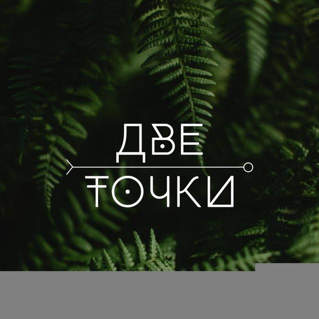 Две Точки. Медитации