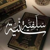 فَتَاةٌ عَلَى مِنْهَجِ السَّلَفْ 🌷