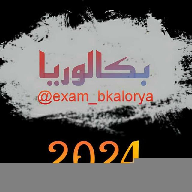 أسئلة مؤتمتة في مادة اللغة العربية للبكالوريا
