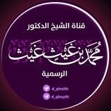قناة الشيخ الدكتور محمد بن غيث الغيث الرسمية