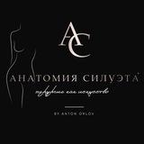 Анатомия Силуэта® Пластический хирург Орлов Антон, абдоминопластика, маммопластика, бодилифт