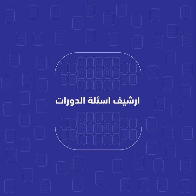 ارشيف اسئلة الدورات