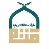 مقرأة آمنة الإلكترونية