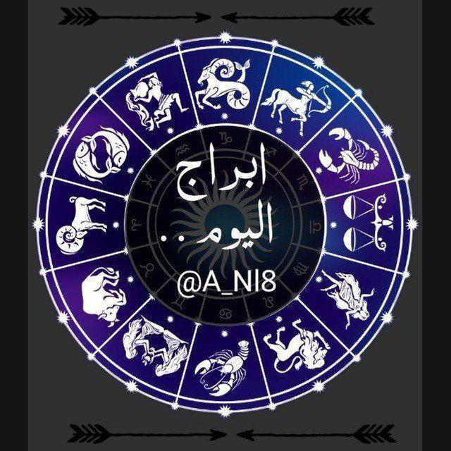ابراج اليوم , ابراج الفلك , اسرار الابراج