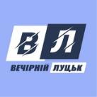 Вечірній Луцьк - новини Луцька, Волині, України, світу