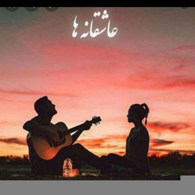 🍃 شعرها وپیاماهای ناب🍃