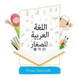 ✏️اللغة العربية للصغار 🎨