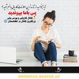 کاریابی ◇ بورسیابی ◇ افغانستان