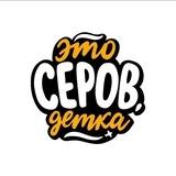 Это Серов, детка