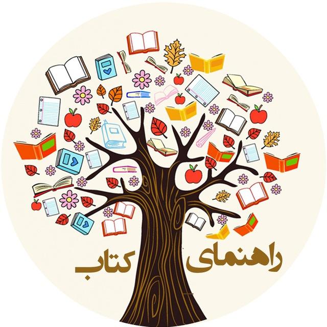 راهک، راهنمای کتاب