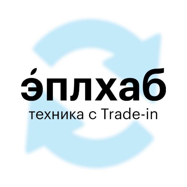 эплхаб | техника с trade-in