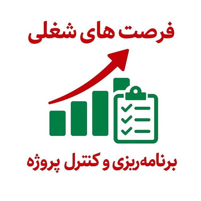 فرصتهای شغلی برنامه ریزی و کنترل پروژه