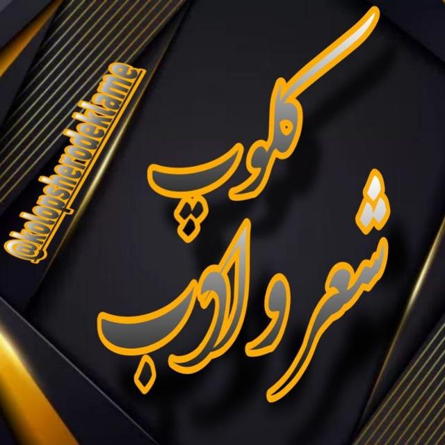 کـ‌‌ـلـ‌‌ــوپـ‌‌ــ‌‌ـ شـ‌‌ـ‌ـعـ‌‌ــر و ادبـ‌‌ـــ‌‌ـ
