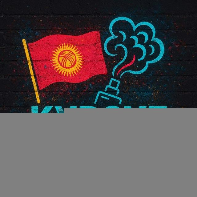 KyrgyzSmoke 🇰🇬