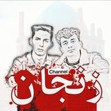 کانال قهرمانان زنجان