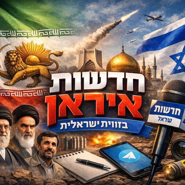 חדשות איראן בזווית ישראלית