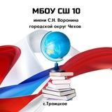 МБОУ СШ 10 имени С.Н.Воронина (Троицкое)